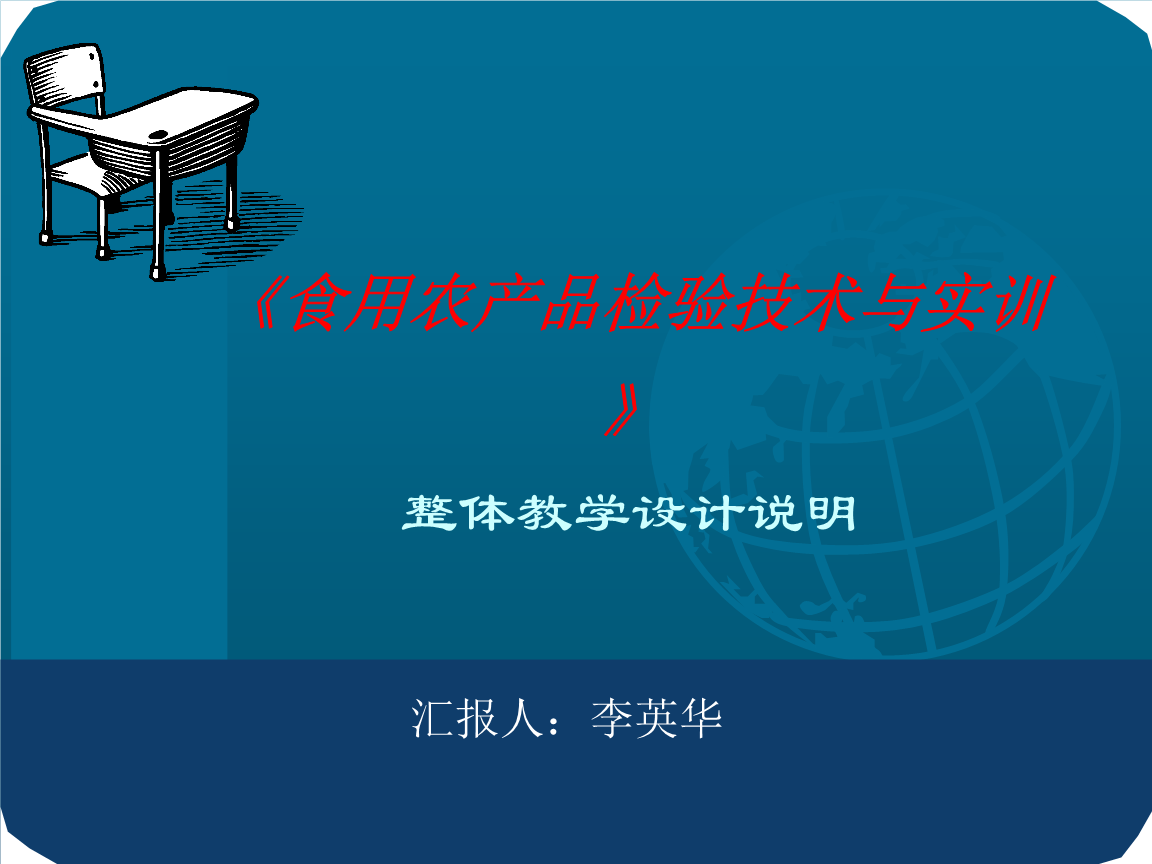 食用農產品課程總體設計